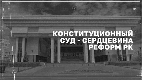 Конституционный суд - сердцевина реформ РК | Токаев провел встречу с ...