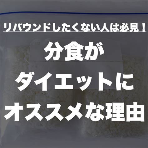 リバウンドしたくない人は必見！分食がダイエットにオススメな理由 パーソナルジムbodystage伊丹店