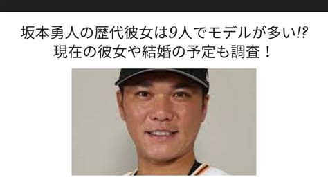 坂本勇人の歴代彼女は9人でモデルが多い現在の彼女や結婚の予定も調査！ Sブロ