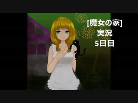 魔女の家 実況 5日目 静々ときどき絶叫 ニコニコ動画