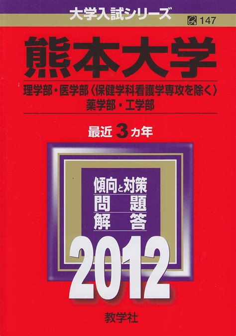 熊本大学（理学部・医学部〈保健学科看護学専攻を除く〉・薬学部・工学部） 2012年版 大学入試シリーズ 教学社編集部 本 通販