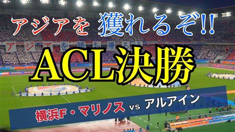 【acl決勝に行ってきた 】横浜f・マリノス Vs アルアイン 2024 5 11 日産スタジアム Acl決勝 1st レグ Youtube