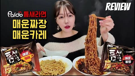 팔도 틈새라면 매운짜장 매운카레 라면 신제품 리뷰 먹방 불닭볶음면보다 맵다고 Youtube