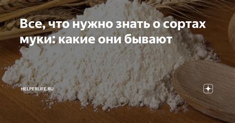 Все, что нужно знать о сортах муки: какие они бывают | HelperLife.ru | Дзен