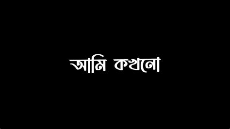 আলো আলো Alo Alo Tahsan Black Screen Lyrics [slowed Reverb