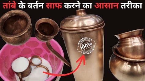 ताम्बे के बर्तन को चमकाने का 1 बेहद आसान तरीके। । Easy Way To Clean Copper Utensils At Home