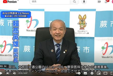 わらび市政ほっとニュース（第46回）がスタート 蕨市長 頼高英雄の活動日誌