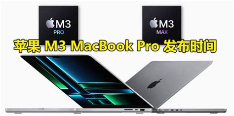 苹果 M3 MacBook Pro 发布时间或在2023年10月预计无大型发布活动 Apple苹果信息 筛选券券网