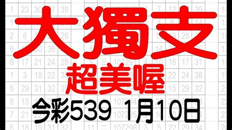 【539鬼谷子】1月10日 上期中09 27 今彩539 大獨支 Youtube