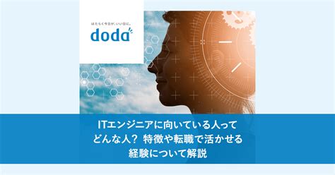 Itエンジニアに向いている人ってどんな人？ 特徴や転職で活かせる経験について解説 ｜転職ならdodaエンジニア It