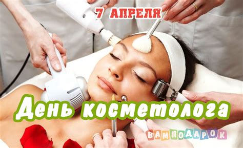 День косметолога