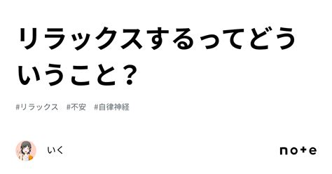 リラックスするってどういうこと？｜いく