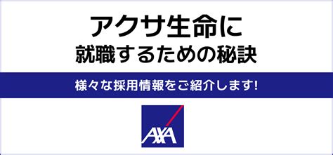 【アクサ生命へ就職難易度】採用大学や新卒の倍率は？選考内容や年収は？評判や将来性までご紹介！ Jobq[ジョブキュー]