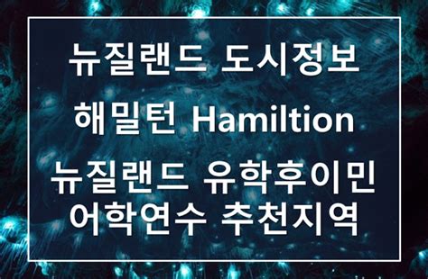 뉴질랜드 지역 정보 해밀턴 Hamiltion 네이버 블로그