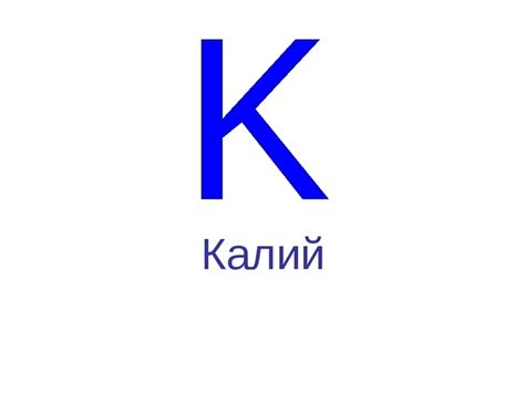Калий - конфигурация, свойства, способы применения и получения