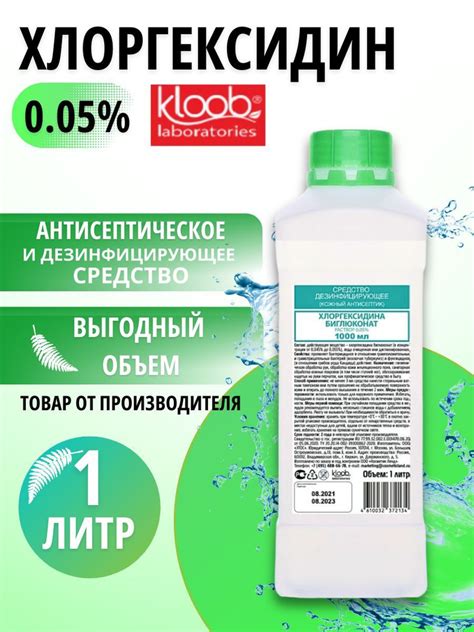 Антисептик для рук Хлоргексидин 0,05%, средство дезинфицирующее ...