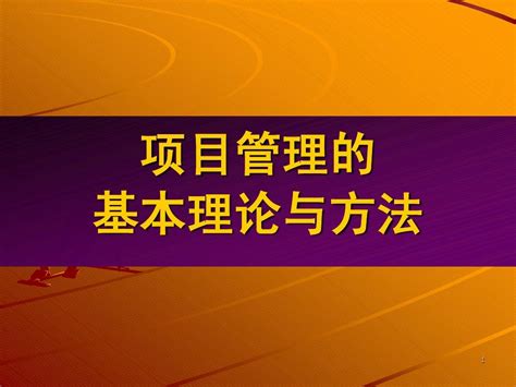 项目管理的基本理论与方法word文档在线阅读与下载无忧文档