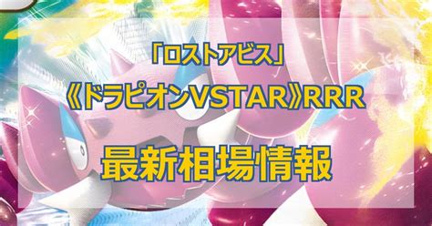 【最新】《ドラピオンvstar》rrrの値段まとめ