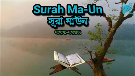 Surah Maun সূরা মাউন Youtube