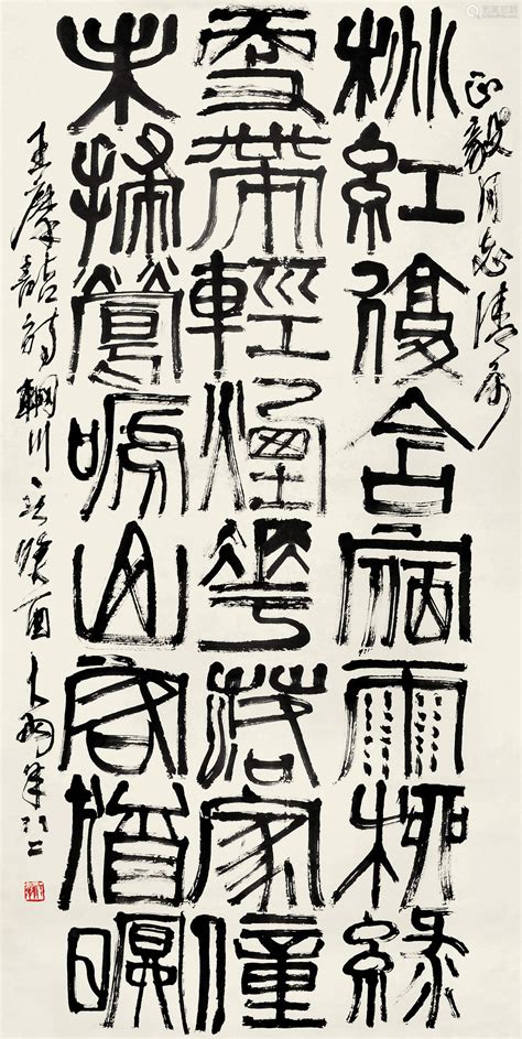 陈大羽 癸酉（1993年）作 篆书王维《辋川六言》 立轴 水墨纸本－【deal Price Picture】