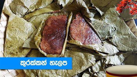 රසම රස කුරක්කන් හැලප හදමු Kurakkan Halapa Recipe Sinhala Youtube