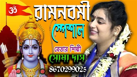 Ramnavami Special Gourchandrika Soma Das Kirtan