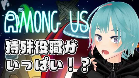 【among Us】特殊役職たくさん！！！！！！【宇宙人狼】 Youtube