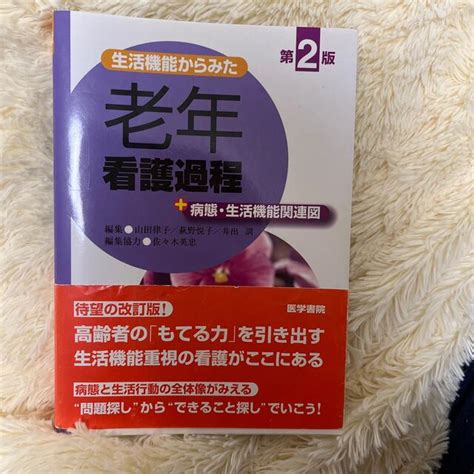 生活機能からみた老年看護過程＋病態・生活機能関連図 第2版の通販 By Ayas Shop｜ラクマ