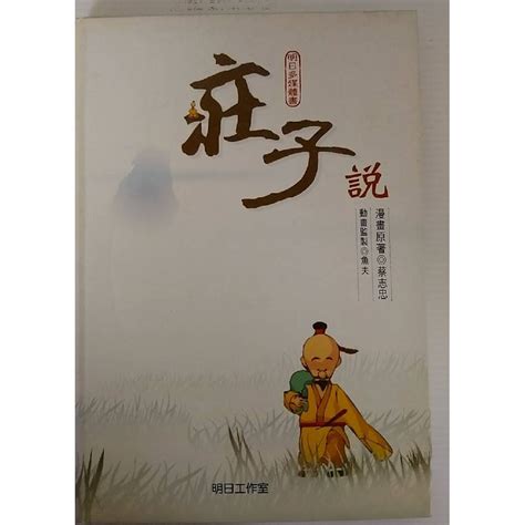 【絕版書】 莊子說 蔡志忠 蝦皮購物