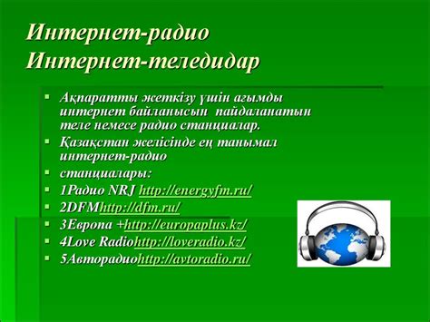 Интернет желілері және телекоммуникациялар - презентация онлайн