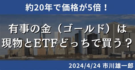 【424】有事の金（gold）は現物とetfどちらで保有するのがベスト？｜市川雄一郎