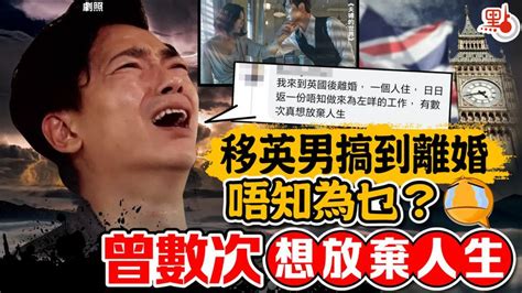 移英男搞到離婚唔知為乜 曾數次想放棄人生 香港及世界新聞討論 香港討論區 Hk 香討．香港 No1