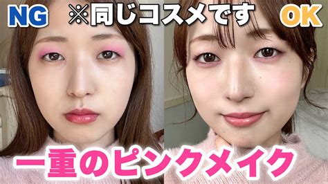 【垢抜け】一重イエベ女によるピンクメイク！トレンドのフューシャピンク使いこなす💞【2023春】 Youtube