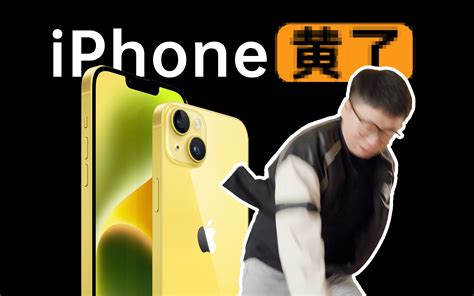 【热男】iphone 14黄色体验 热男hotguys 热男hotguys 哔哩哔哩视频