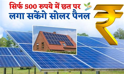 Solar Rooftop 2024 सरकार की बढ़ी घोषणा घर घर लगेंगे सोलर पैनल जल्द