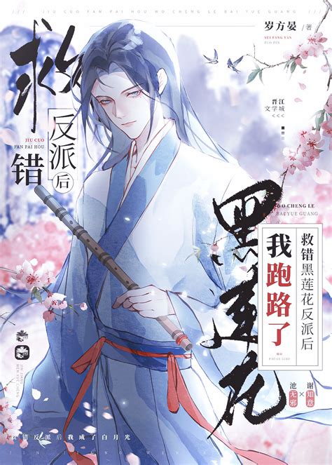 《救错黑莲花反派后我跑路了》岁方晏 晋江文学城 【原创小说 纯爱小说】