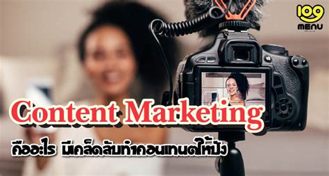 Content Marketing คือ อะไร เคล็ดลับทำคอนเทนต์ให้ปัง คู่แข่งตามไม่ทัน