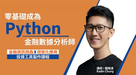 零基礎成為python金融數據分析師｜金融資訊爬蟲x視覺化應用－python課程│104課程中心