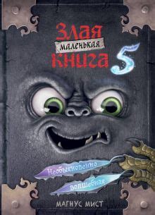 Книга: "Маленькая злая книга 5" - Магнус Мист. Купить книгу, читать ...