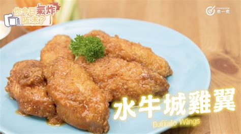 氣炸鍋食譜 水牛城雞翼 Airfryer Buffalo Wings食譜、做法 Cook1cook的cook1cook食譜分享