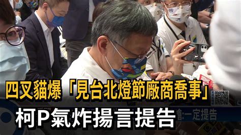 四叉貓爆「見台北燈節廠商喬事」 柯p氣炸揚言提告－民視新聞 Youtube