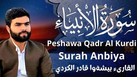 سورة الانبياء بيشةوا قادر الكردي Peshawa Qadr Al Kurdi Surah Anbiya