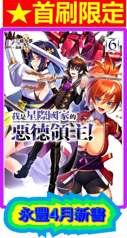 【永豐】東立小說★首刷限定 我是星際國家的惡德領主！6 送書套全新20230420 露天市集 全台最大的網路購物市集