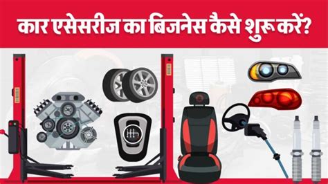 Car Accessories Business Hindi 2024 में कार एसेसरीज का बिजनेस शुरू