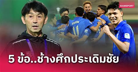 จุดสังเกต 5 ข้อ ทีมชาติไทย อัด คีร์กีซสถาน ประเดิมชัย เอเชียน คัพ สุดแจ่ม