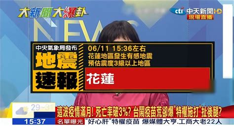 2021 06 11 15331536 M53m49 中天電視（中天新聞） 台灣地震速報蓋台畫面（最大震度 5弱、4級）（馬千惠