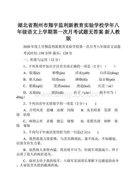 湖北省荆州市翔宇监利新教育实验学校学年八年级语文上学期第一次月考试题无答案 新人教版word文档下载推荐docx 冰点文库