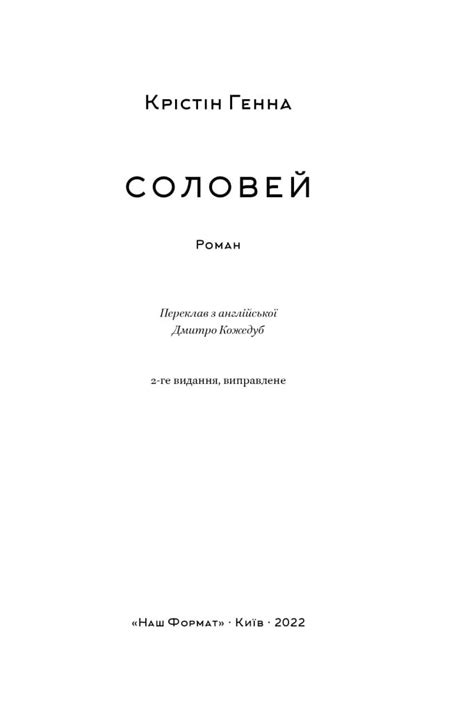 Соловей, Крістін Генна - купити книгу в онлайн-книгарні | Лабораторія