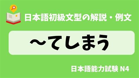 【日本語の文法・例文：jlpt N4】〜てしまう｜日本の言葉と文化