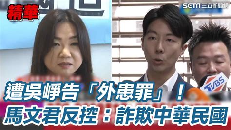 遭吳崢告「外患罪」！馬文君喊冤不認錯反控：勾結外人詐欺中華民國│94看新聞 Youtube